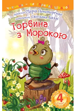 4 – Читаю залюбки. Торбина...