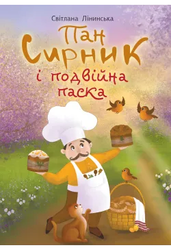Пан Сирник і подвійна паска