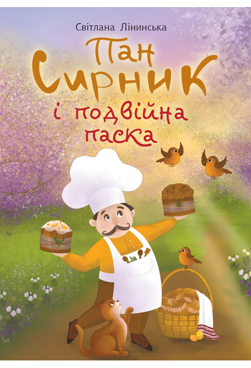 Пан Сирник і подвійна паска