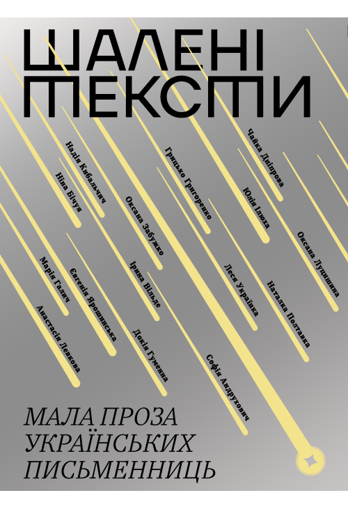 Шалені тексти