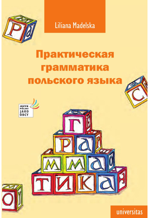 Praktyczna gramatyka języka polskiego Практическая грамматика польскогo...