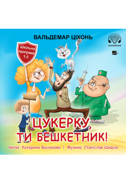 Цукерку, ти бешкетник!...