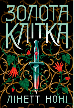 Тюремна цілителька. Золота...