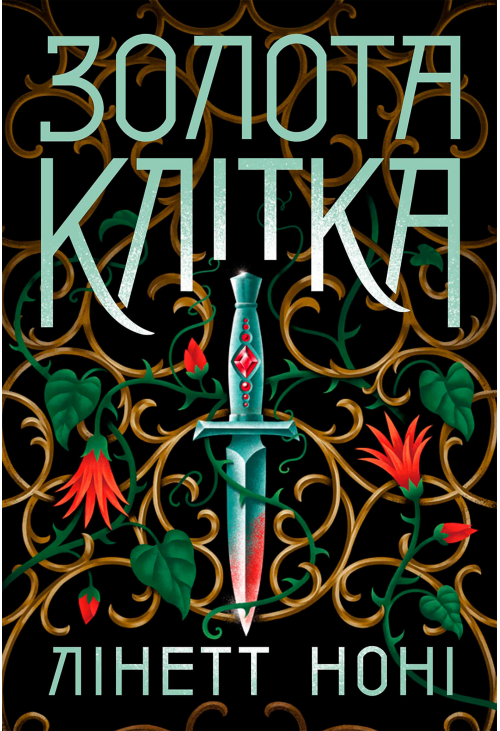 Тюремна цілителька. Золота клітка. Книга 2