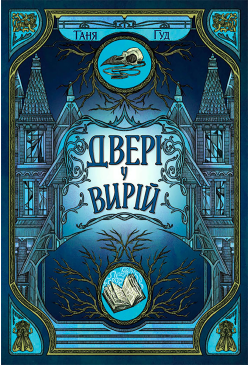 Непрості. Двері у Вирій