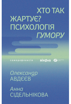 Хто так жартує?