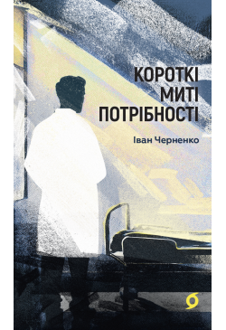 Короткі миті потрібності