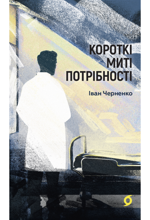 Короткі миті потрібності