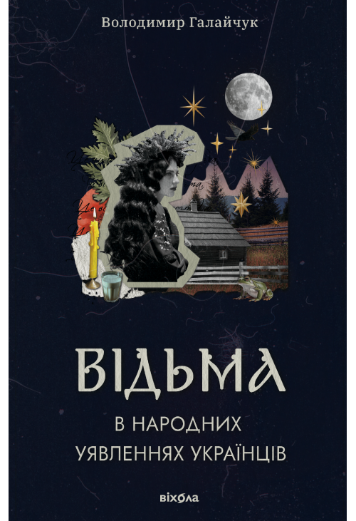Відьма в народних yявленнях українців