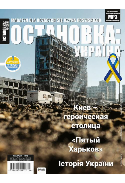 Ostanowka: Rossija 42