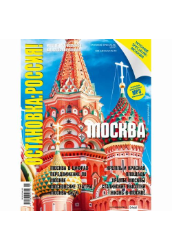 Ostanowka: Rossija! - MOSKWA