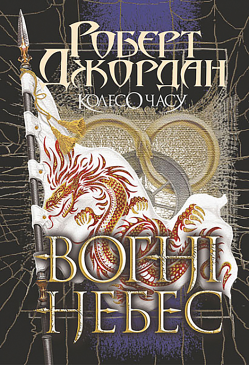 Колесо Часу. Кн. 5. Вогні...