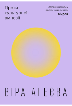 Проти культурної амнезії
