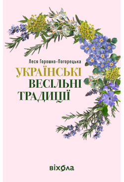 Українські весільні традиції