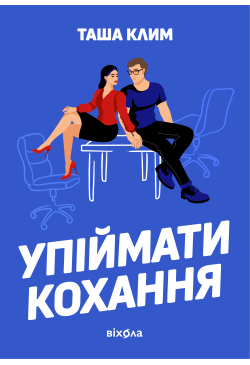 Упіймати кохання