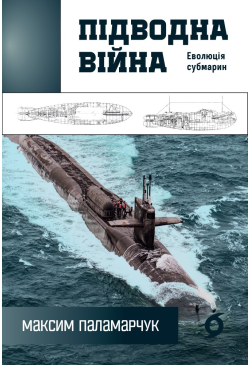 Підводна війна