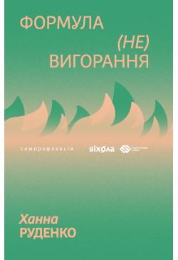Формула (не)вигорання