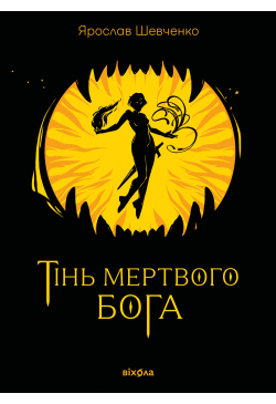 Тінь мертвого бога