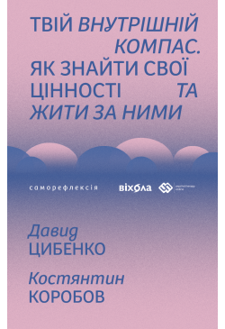 Твій внутрішній компас