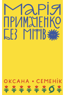 Марія Примаченко без міфів