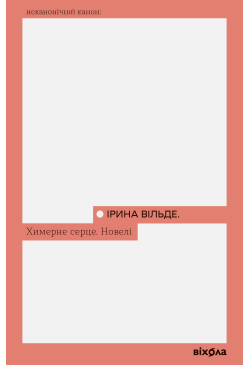 Химерне серце