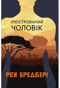 Ілюстрований Чоловік:...
