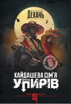 Кайдашева сім’я проти...