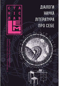 Діалоги. Наука. Література....