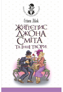 Життєпис Джона Сміта та...
