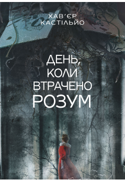 День, коли втрачено розум :...