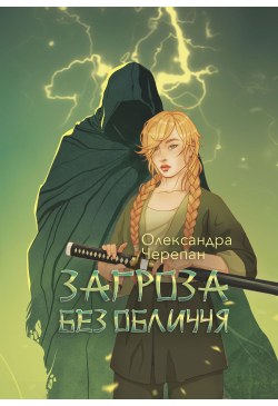 Загроза без обличчя:...