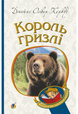 Король Гризлі: повість