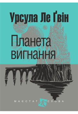 Планета вигнання: роман