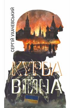 Курва війна: роман-версія