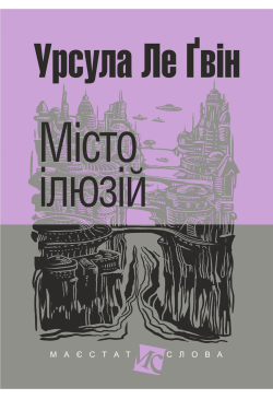 Місто ілюзій: роман