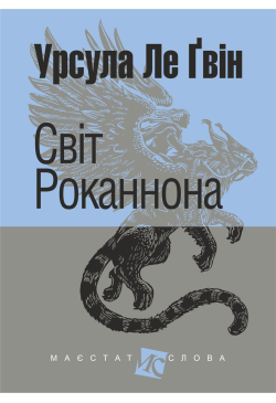Світ Роканнона: роман
