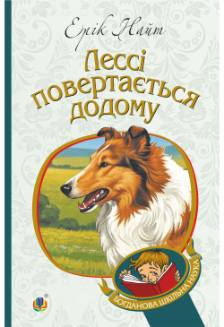 Лессі повертається додому:...