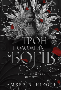Боги і монстри. Кн. 2. Трон...