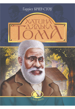 Хатина дядька Тома: роман