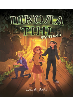 Школа Тіні. Фантоми. Книга 3