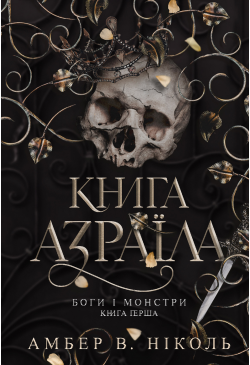 Боги і монстри. Кн. 1....