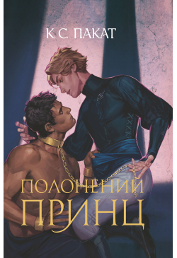 Полонений принц: роман:...