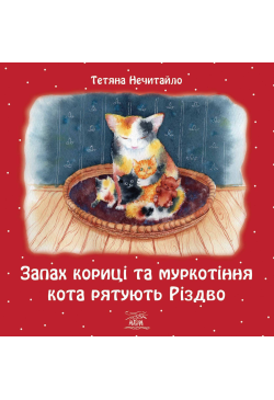Запах кориці та муркотіння...