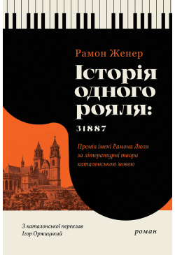 Історія одного рояля: 31887