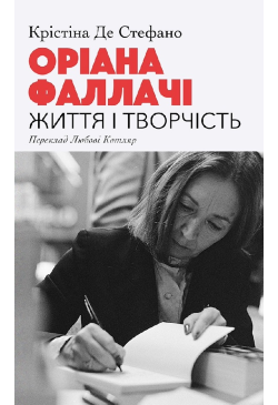 Оріана Фаллачі. Життя і...