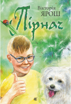 Пірнач: повість