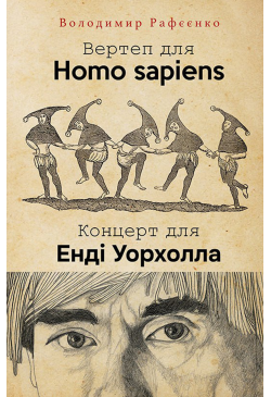 ВЕРТЕП ДЛЯ HOMO SAPIENS....