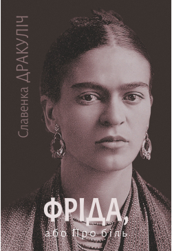 Фріда, або Про біль: роман