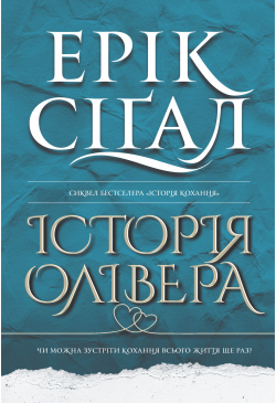 Історія Олівера: роман