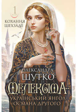 Мелексіма - український...